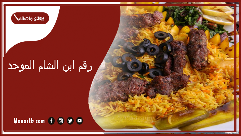 رقم ابن الشام الموحد