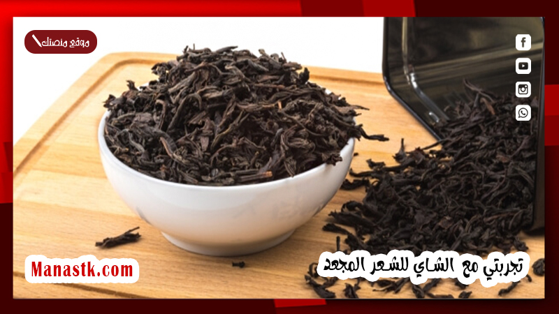 تجربتي مع الشاي للشعر المجعد