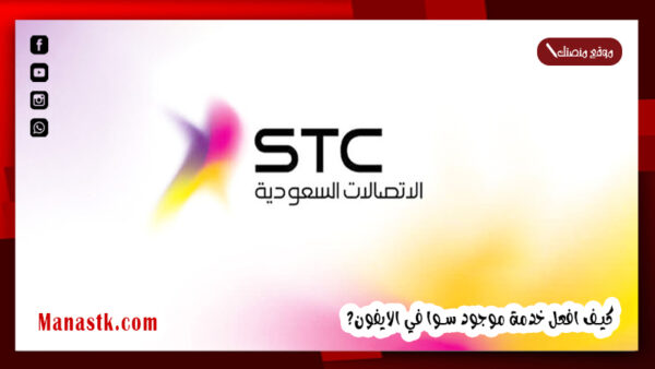 كيف افعل خدمة موجود سوا في الايفون؟ كيف افعل خدمه موجود بجوالي؟