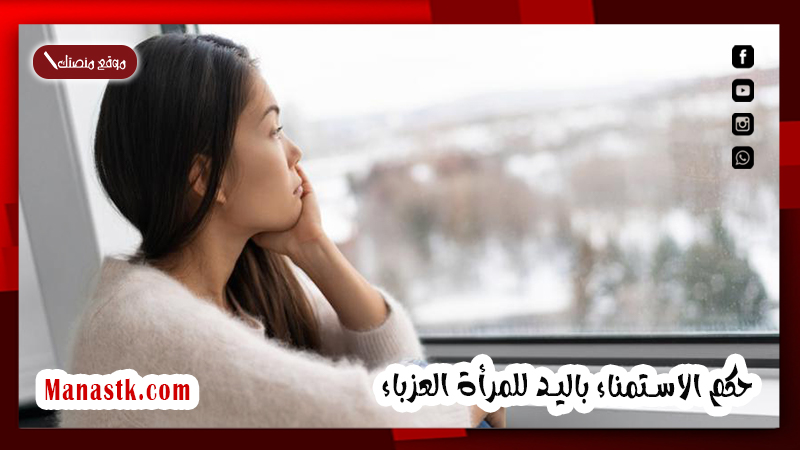 حكم الاستمناء باليد للمرأة العزباء
