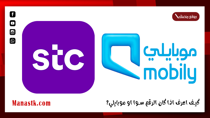 كيف اعرف اذا كان الرقم سوا او موبايلي؟