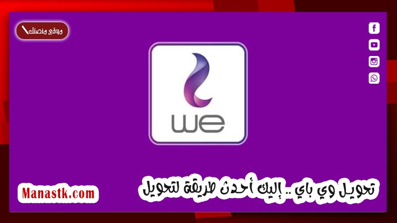 تحويل وي باي 2025 إليك أحدث طريقة لتحويل