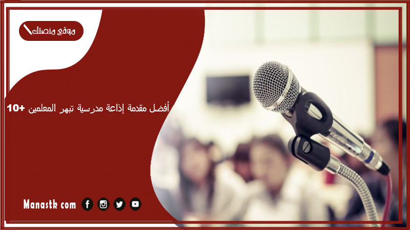 10+ أفضل مقدمة إذاعة مدرسية تبهر المعلمين للعام الدراسي الجديد