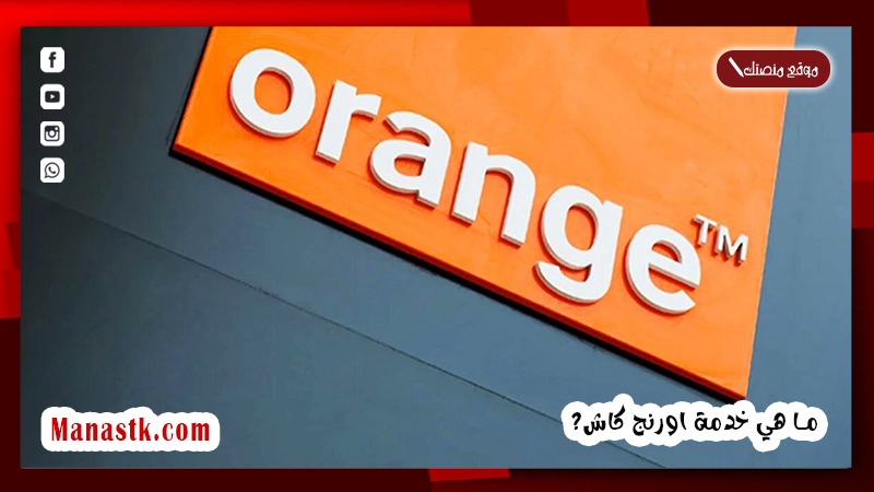 ما هي خدمة اورنج كاش؟