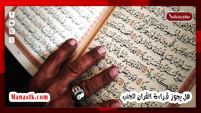 هل يجوز قراءة القران للجنب