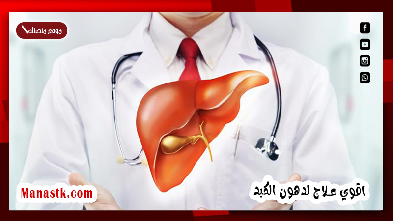 اقوي علاج لدهون الكبد