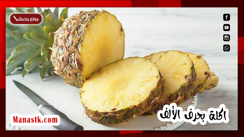 اكلة بحرف الألف