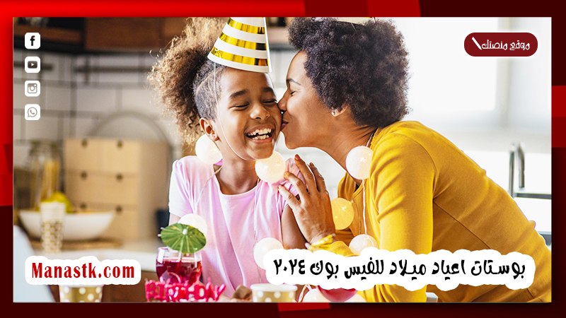 افضل بوستات اعياد ميلاد للفيس بوك 2025 صور مكتوب عليها منشورات الفيسبوك