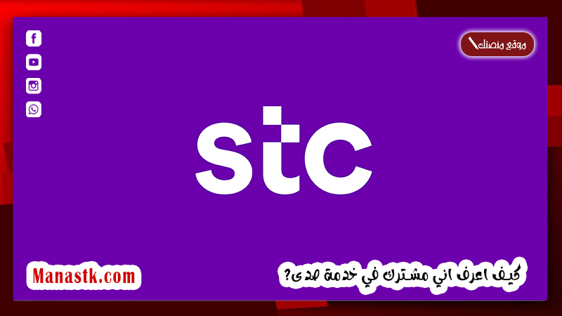 كيف اعرف اني مشترك في خدمة صدى 1447 كود الغاء خدمة صدى سوا من stc