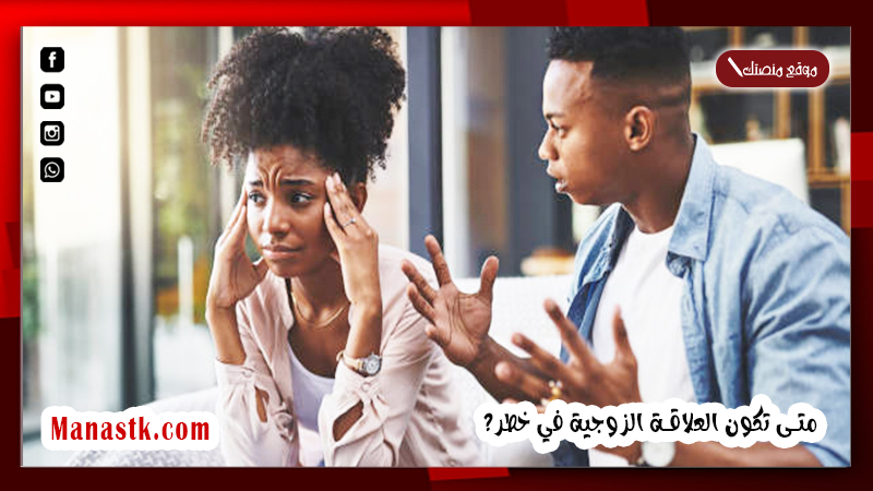 متى تكون العلاقة الزوجية في خطر؟ أشهر المشاكل الشائعة بين الأزواج وطرق حلها 2025 سبب تهرب الزوج من العلاقة الحميمة
