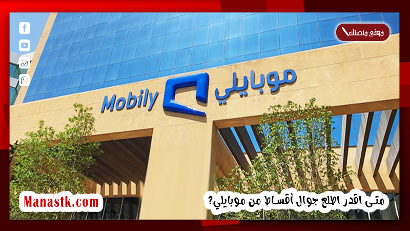 متى اقدر اطلع جوال أقساط من موبايلي؟ شروط تقسيط موبايلي