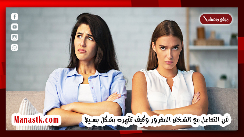 ماذا تقول لشخص مغرور؟ فن التعامل مع الشخص المغرور وكيف تقهره بشكل بسيط