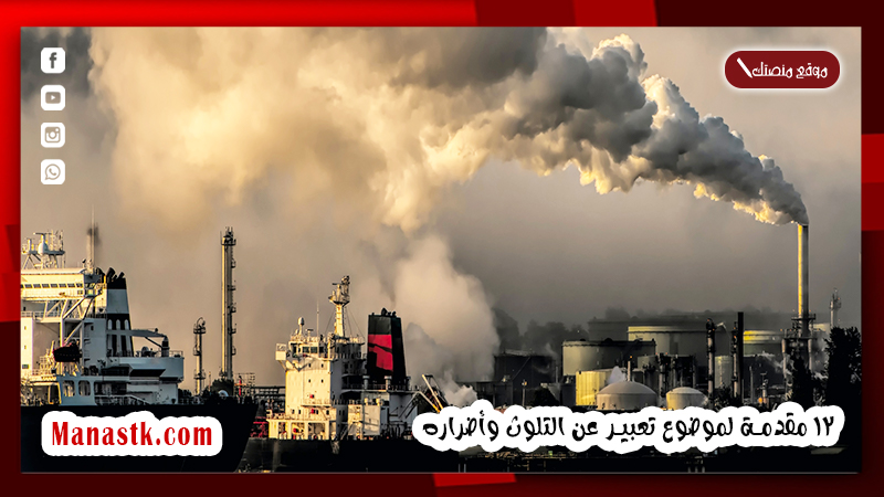 مقدمة تعبير عن التلوث وأنواعه وآثاره السلبية PDF أفضل 12 مقدمة لموضوع تعبير عن التلوث وأضراره