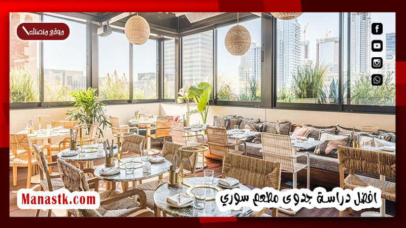 افضل دراسة جدوى مطعم سوري