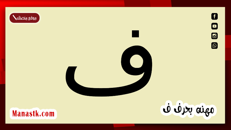 مهنه بحرف ف