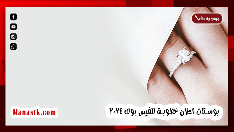 بوستات اعلان خطوبة للفيس بوك 2025 صور مكتوب عليها منشورات الفيسبوك