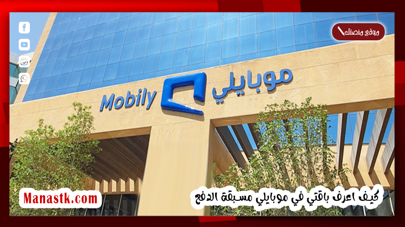 كيف اعرف باقتي في موبايلي مسبقة الدفع 1447 كيف اعرف باقتي الحالية؟