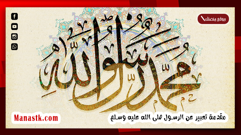 مقدمة تعبير عن الرسول صلى الله عليه وسلم مميزة 2025 مقدمة إنشاء عن النبي محمد جميلة