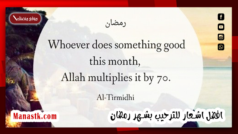 افضل اشعار للترحيب بشهر رمضان