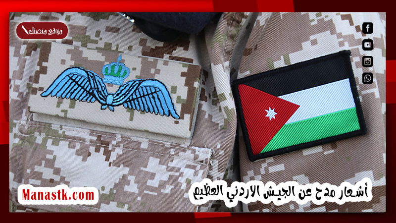 أشعار مدح عن الجيش الاردني العظيم