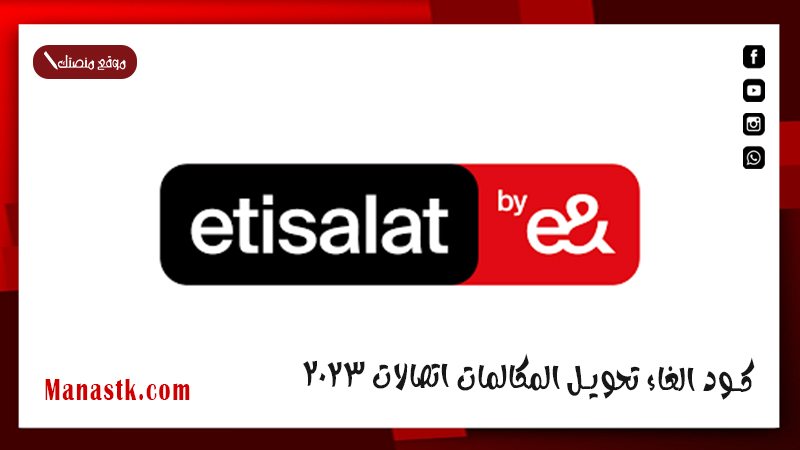 كود الغاء تحويل المكالمات اتصالات 2025