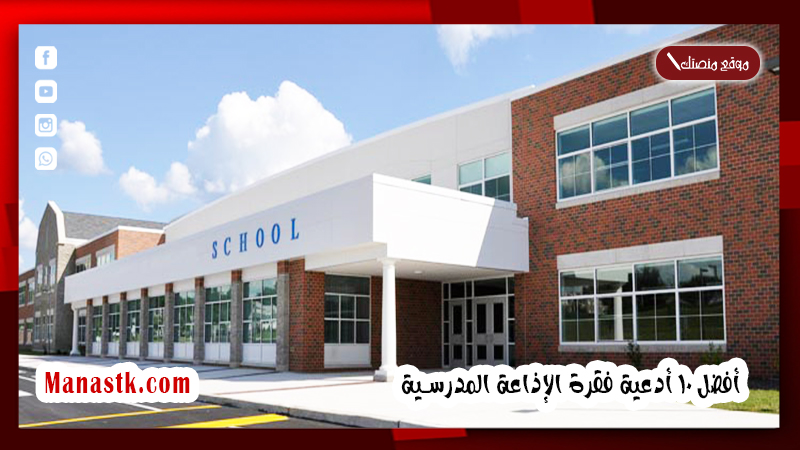 دعاء للاذاعة المدرسية عن الوطن طويل وجميل 2025 أفضل 10 أدعية فقرة الإذاعة المدرسية