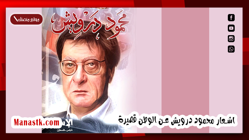 اشعار محمود درويش عن الوطن قصيرة