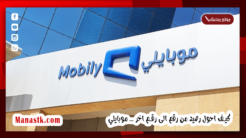 كيف احول رصيد من رقم الى رقم اخر موبايلي 1447