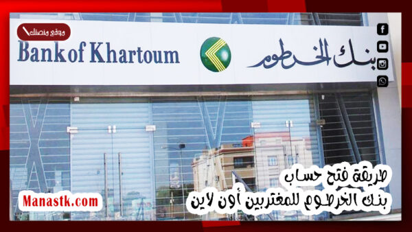 طريقة فتح حساب بنك الخرطوم للمغتربين أون لاين