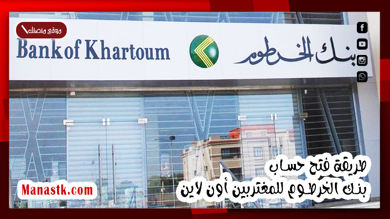 طريقة فتح حساب بنك الخرطوم للمغتربين أون لاين