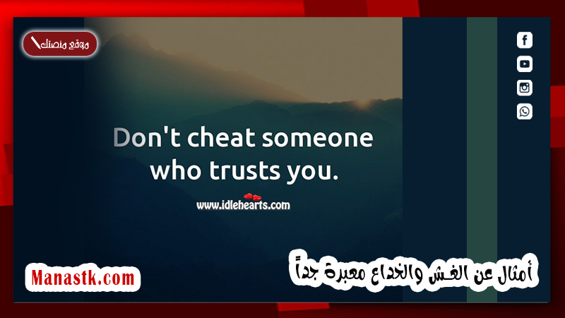 أمثال عن الغش والخداع معبرة جداً