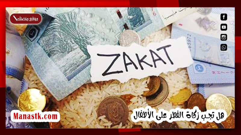 هل تجب زكاة الفطر على الأطفال