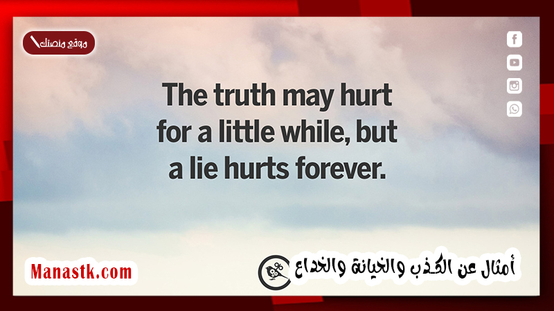 أمثال عن الكذب والخيانة والخداع
