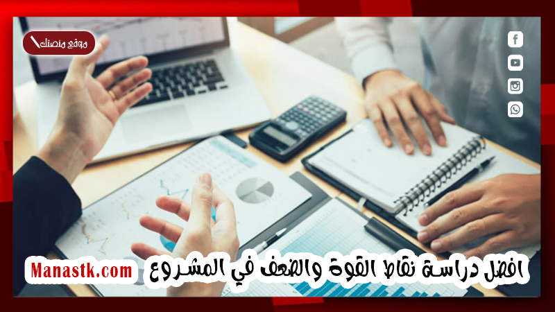 افضل دراسة نقاط القوة والضعف في المشروع