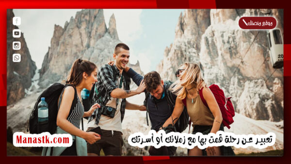تعبير عن رحلة قمت بها مع زملائك قصير جاهز للطباعة PDF موضوع تعبير عن رحلة قمت بها مع زملائك أو أسرتك