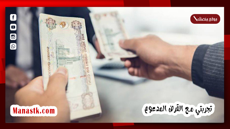تجربتي مع القرض المدعوم