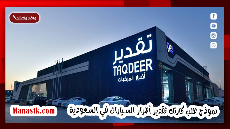 نموذج طلب كارتك تقدير أضرار السيارات في السعودية