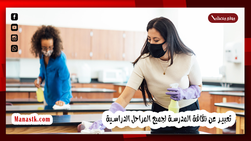 تعبير عن نظافة المدرسة لجميع المراحل الدراسية جاهز وهادف PDF موضوع تعبير جديد عن نظافة المدرسة 2025