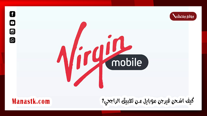 كيف اشحن فيرجن موبايل من تطبيق الراجحي؟ طريقة شحن فيرجن من تطبيق الراجحي 1447