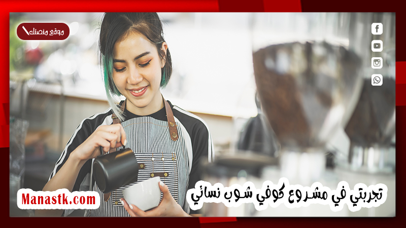 تجربتي في مشروع كوفي شوب نسائي