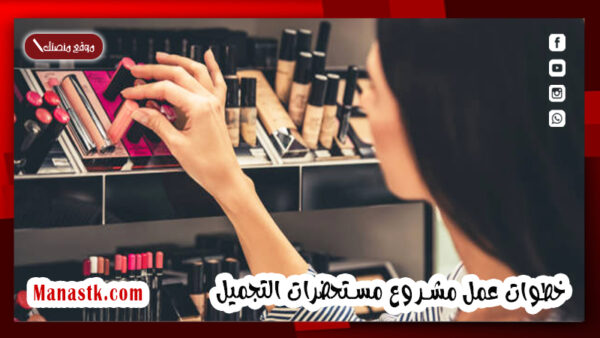 خطوات عمل مشروع مستحضرات التجميل