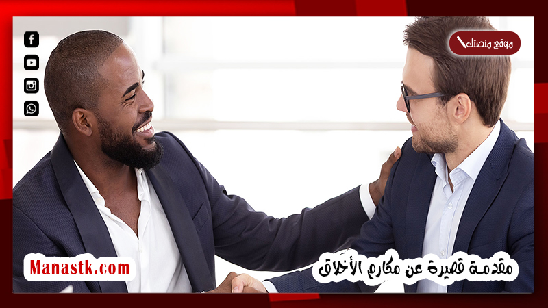 مقدمة موضوع تعبير عن مكارم الأخلاق خمس أسطر 2025 مقدمة قصيرة عن مكارم الأخلاق هادفة ومميزة