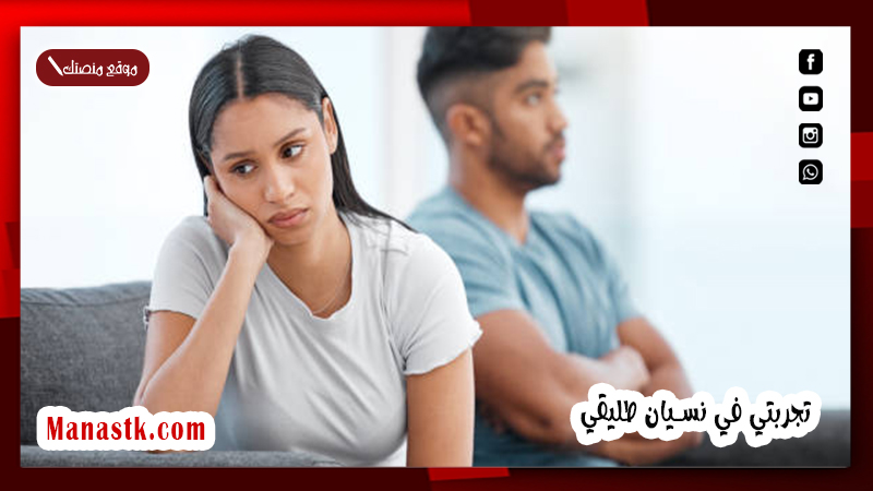 تجربتي في نسيان طليقي