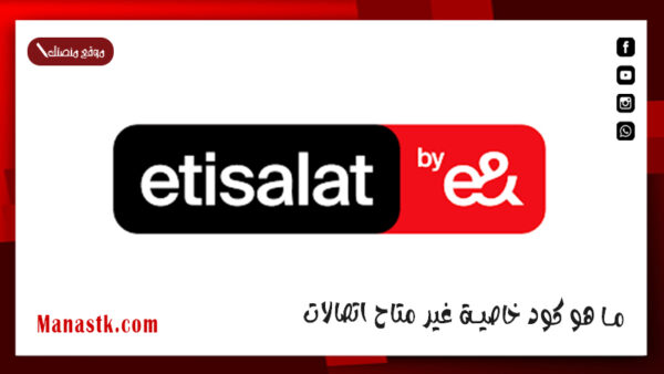 ما هو كود خاصية غير متاح اتصالات 2025