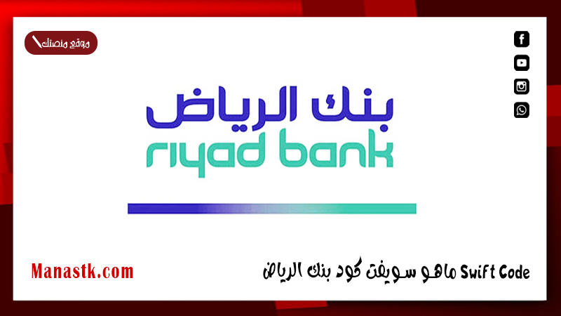 ماهو سويفت كود بنك الرياض Swift Code