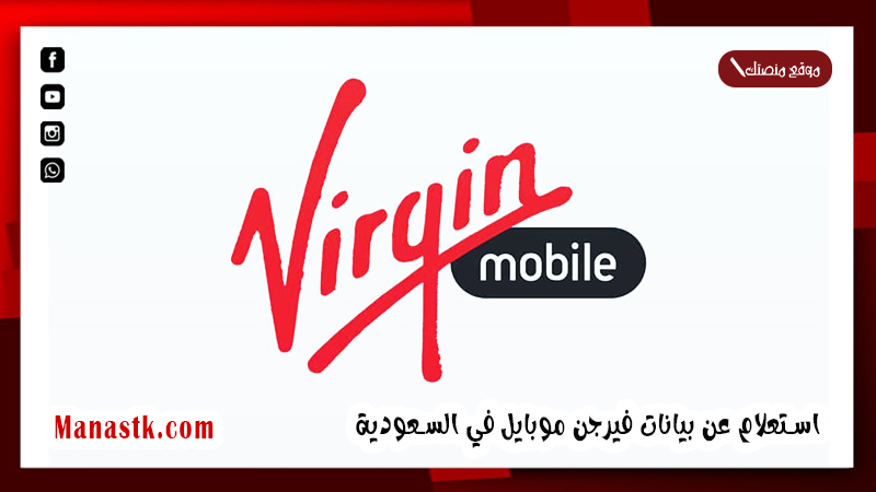كيف اطلع باقات فيرجن؟ استعلام عن بيانات فيرجن موبايل في السعودية 1447