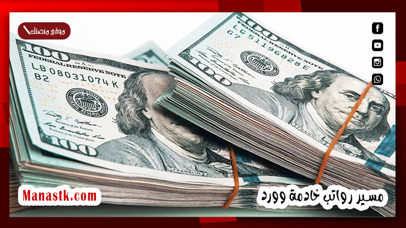 مسير رواتب خادمة وورد