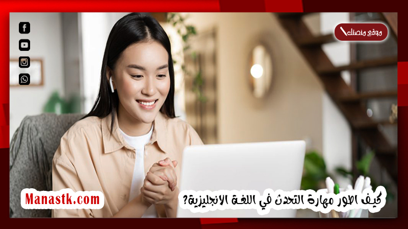 كيف اطور لغتي الانجليزية في اسبوع؟ كيف اطور مهارة التحدث في اللغة الانجليزية؟