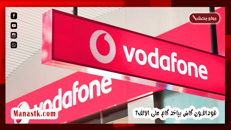 رسوم فودافون كاش بياخد كام على الالف 2025 رسوم سحب Vodafone Cash علي 1000 جنيه سحب ايداع سحب ايداع