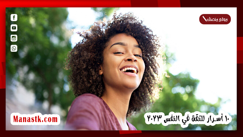 كيف أكون واثقة من جمالي؟ انا لا اثق في نفسي ماذا افعل؟ 10 أسرار للثقة في النفس